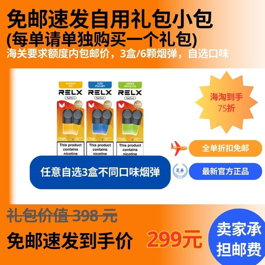 包邮个人自用额内速发烟弹礼包 (烟弹x6个,烟液容量12ml)