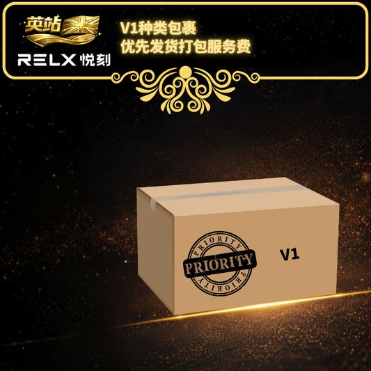 V1种类包裹优先发货打包服务费